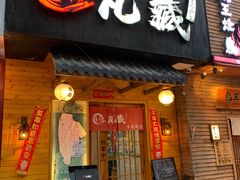 门面-丸藏和牛烧肉专门店(园区师惠坊店)
