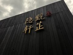 -觀芷隐轩