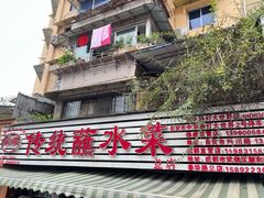 -汝萍传统蘸水菜(春华路总店)