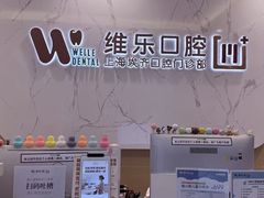 -维乐口腔·埃齐门诊(静安店)