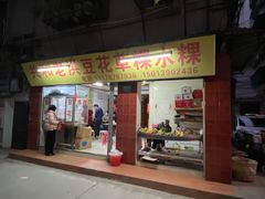 -共和老洪豆花草粿水粿