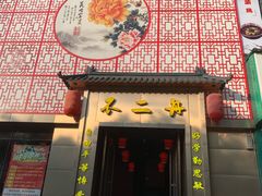 -不二舟食府(车站南路店)