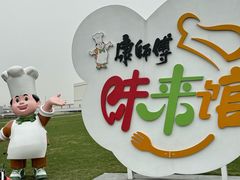 -康师傅味来馆