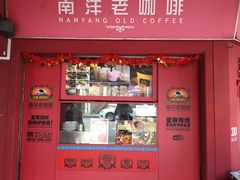 -南洋老咖啡(牛车水店)