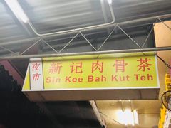 -新记肉骨茶