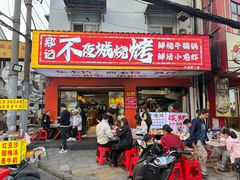-郑记•不夜城烧烤•龙虾•虾蟹(黄鹤楼店)