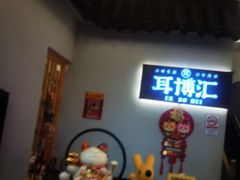 -耳博汇·采耳文化体验馆(陈家祠店)