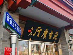 -华天延吉餐厅(西安门一店)