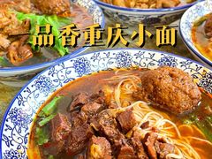 -好這口重庆小面(总店)