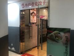 -叁拾壹克饺子·东北菜(国贸店)