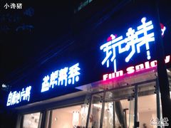 门面-自贡盐帮菜·玩辣餐厅(樱花园西街店)