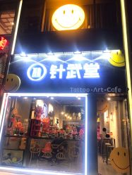 门面-针武堂刺青