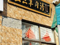 -龙门李家三旦羊肉汤馆