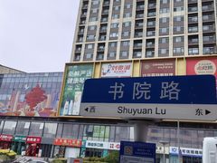-一一刀削面(书院路店)