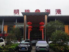 -明珠海港大酒店