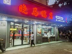 -晓马鸭店(新芜路店)