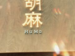 -胡麻(静安嘉里店)