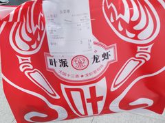 -叶派龙虾•招牌香辣蟹·海鲜(中海国际店)