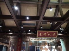 门面-北京老铺烤鸭(老城根店)
