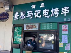 -景泰马记电烤串(景泰店)