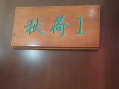 -钱塘秋荷(开鲁路店)