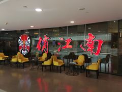 -俏江南(中山路先天下广场店)