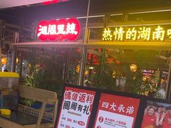 -湘阁里辣(东门茂业店)