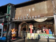 -好一朵茉莉花(老门东店)