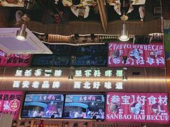 -叁宝烤肉• 西安烧烤(凤城十二路店)