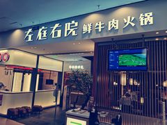门面-左庭右院鲜牛肉火锅(苏州园区永旺店)