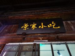 门面-荣家小吃(紫阳街店)
