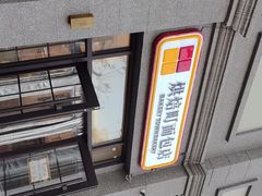 -烘焙町面包店(西四店)