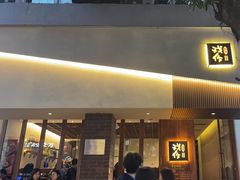 -戏作寿司(观音桥店)