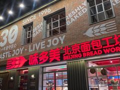 -味多美·北京面包工坊(天坛店)
