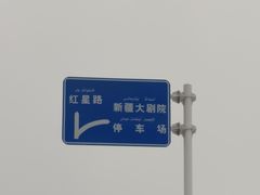 -新疆大剧院