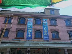 -周记翘脚牛肉