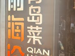 -前海沿·青岛菜(五四广场永旺店)