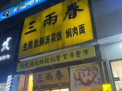 -三两春(浦三路店)