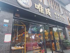 -唯成•韩国炭火烤肉 유성고기