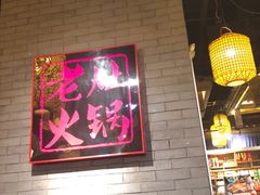 大堂-井格重庆火锅(燕郊永旺店)