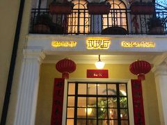 门面-玫瑰厅上海菜(兴国路店)