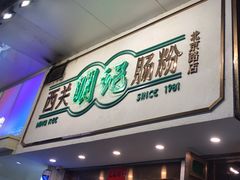 -西关明记肠粉·亚洲地标美食(北京路店)