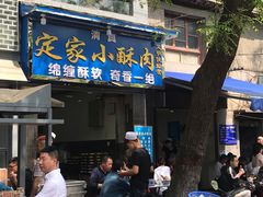 门面-定家小酥肉·清真(回民街店)
