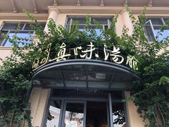 -真味汤馆(汽博店)