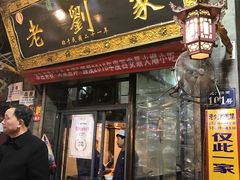 门面-老刘家泡馍·陕西老字号(钟楼广济街店)