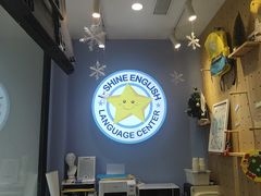 -I-Shine英语国际教育(大三林中心)
