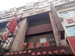 门面-众悦夜郎蛙美食餐厅(太原南街店)