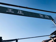 -王庄市场