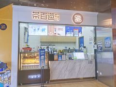 门面-茶百道(呼家楼店)