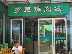 -乡亲鹅肉城(吴江店)